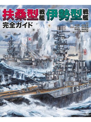 cover image of 扶桑型戦艦 伊勢型戦艦 完全ガイド
